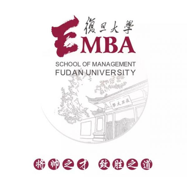 复旦大学EMBA.jpg