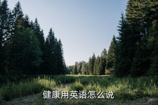 健康用英語(yǔ)怎么說(shuō)