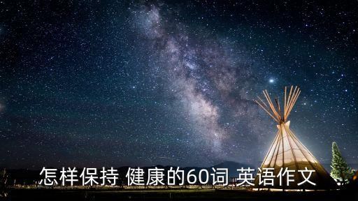 怎样保持 健康的60词 英语作文