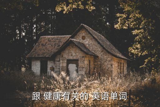 跟 健康有关的 英语单词