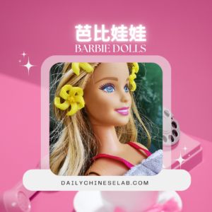 芭比娃娃 Barbie Dolls