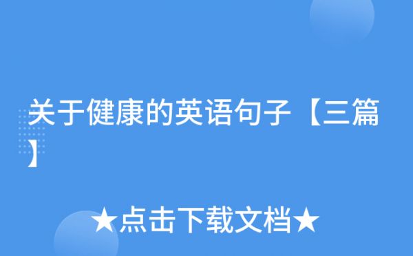 关于健康的英语句子【三篇】