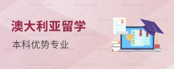 澳大利亚留学本科优势专业