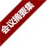 会议摘要集