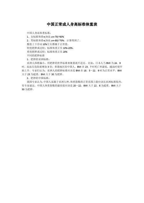 中国正常成人身高标准体重表