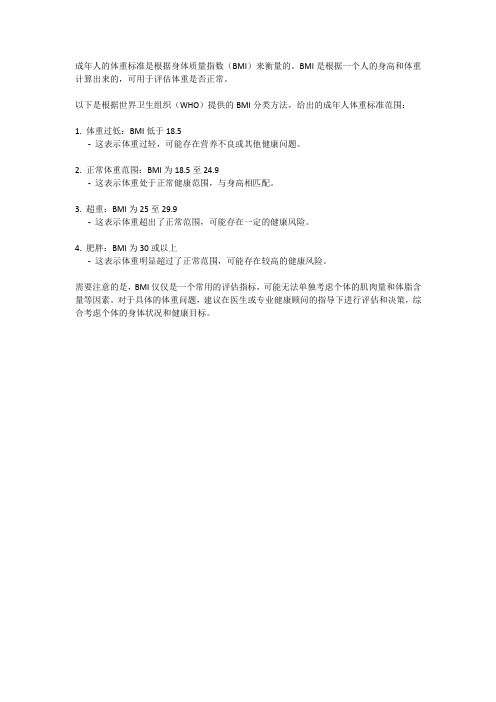 成年人体重标准