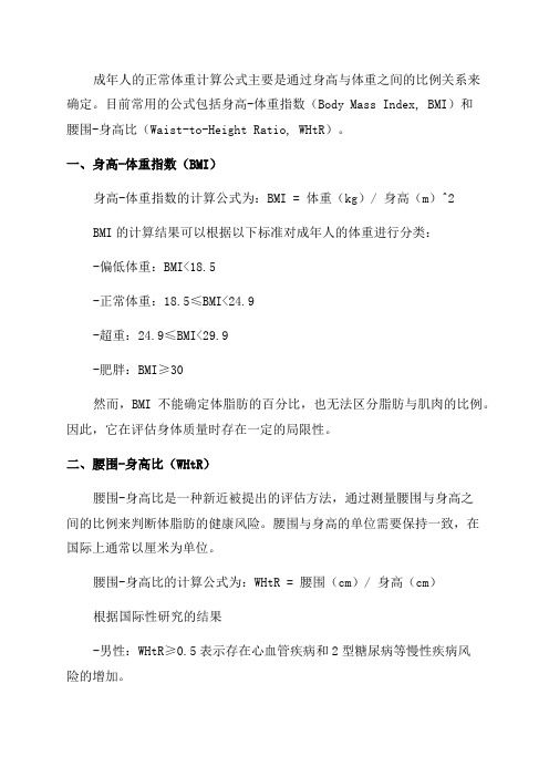 成年人的正常体重计算公式