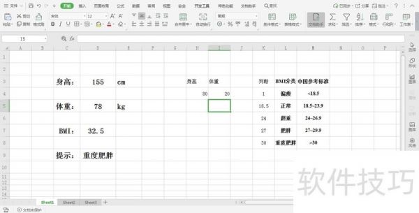 在Excel中的体重指数如何设置身高体重选择列表