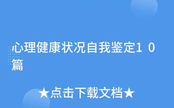 心理健康状况自我鉴定10篇