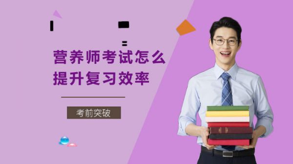 营养师考试怎么提升复习效率