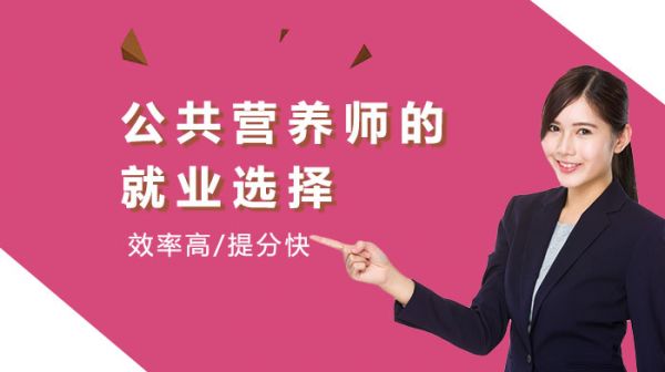 公共营养师的选择