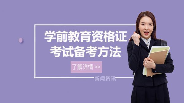 学前教育资格证考试备考方法