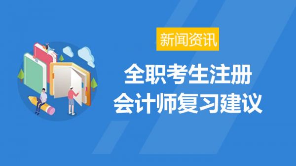 全职考生注册会计师复习建议