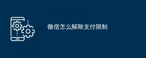 微信怎么解除支付限制