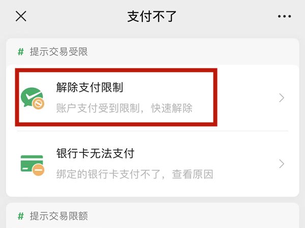 微信怎么解除支付限制 微信解除支付限制操作步骤