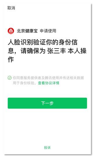 北京“健康宝”微信支付宝绑定手机号不同 返京均需行程申报核验