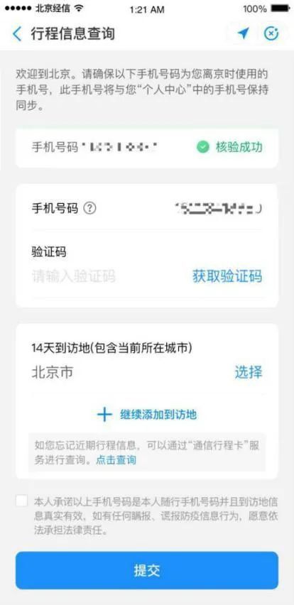 北京“健康宝”微信支付宝绑定手机号不同 返京均需行程申报核验