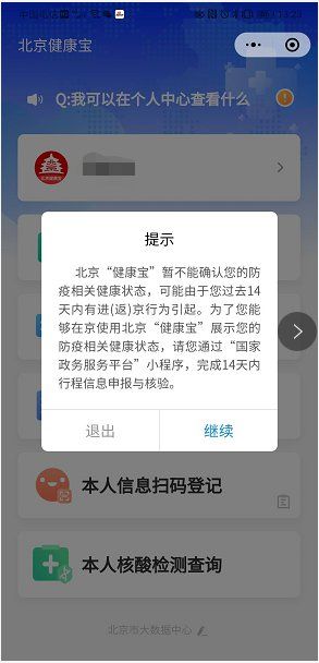北京“健康宝”微信支付宝绑定手机号不同 返京均需行程申报核验