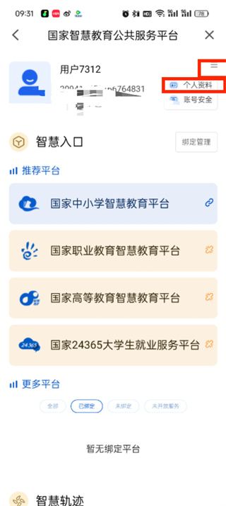 智慧中小学怎么修改个人信息 修改个人信息方法
