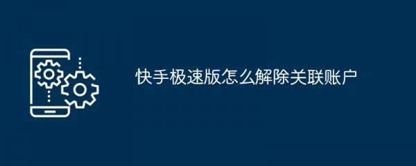 快手极速版怎么解除关联账户