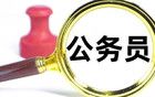 中纪委划红线！机关事业单位职工下班后，不能去这8类场所