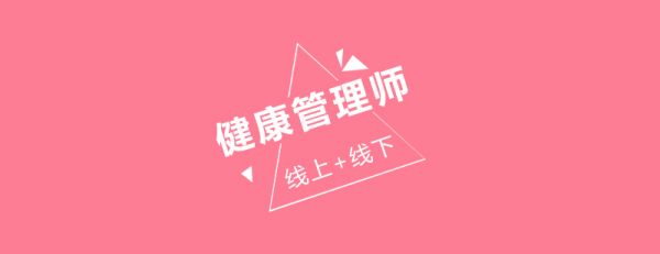 健康管理师职业资格认证流程