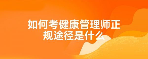 如何考健康管理师正规途径是什么