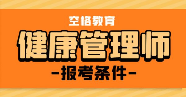 健康管理师报名有什么条件？快来看看你满足报考条件了吗？.jpg