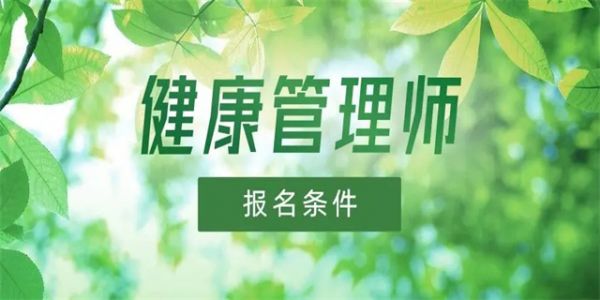 健康管理师证书资格证怎么考