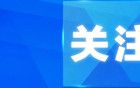 特朗普：我可以原谅马斯克，我不怪他，但有点失望