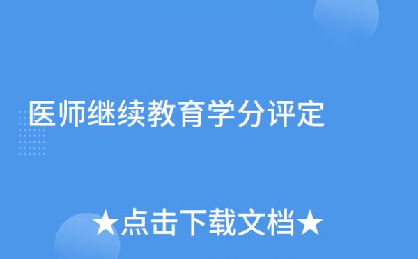 醫(yī)師繼續(xù)教育學(xué)分評(píng)定