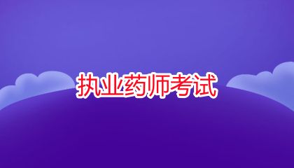 执业药师学分获取及继续教育报名指南