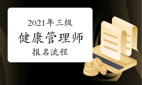 2021年三級健康管理師報(bào)名流程