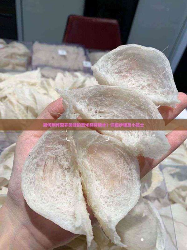 如何制作营养美味的薏米燕窝糖水？详细步骤及小贴士