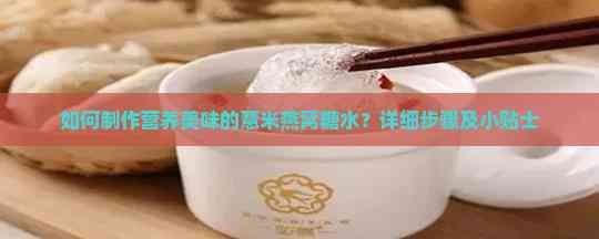如何制作营养美味的薏米燕窝糖水？详细步骤及小贴士