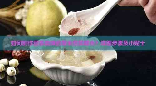如何制作营养美味的薏米燕窝糖水？详细步骤及小贴士