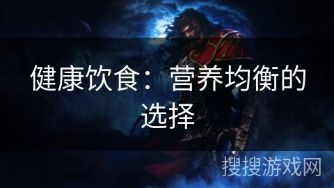 健康饮食：营养均衡的选择