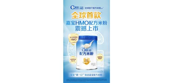 嘉宝全球首款HMO配方米粉系列正式上市