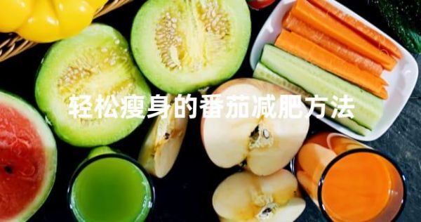 轻松瘦身的番茄减肥方法