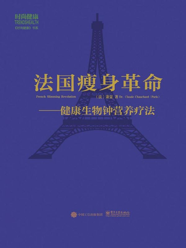 法國瘦身革命：健康生物鍾營養療法pdf+epub