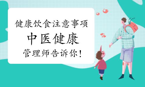 健康饮食注意事项，中医健康管理师告诉你！