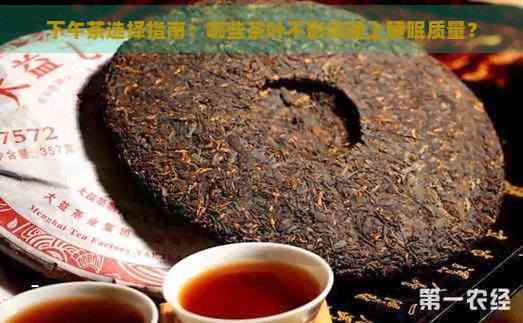 下午茶选择指南：哪些茶叶不影响晚上睡眠质量？