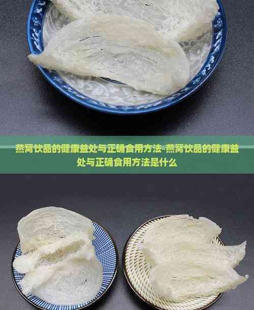 燕窝饮品的健康益处与正确食用方法-燕窝饮品的健康益处与正确食用方法是什么