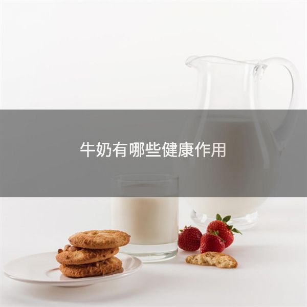 牛奶有哪些健康作用