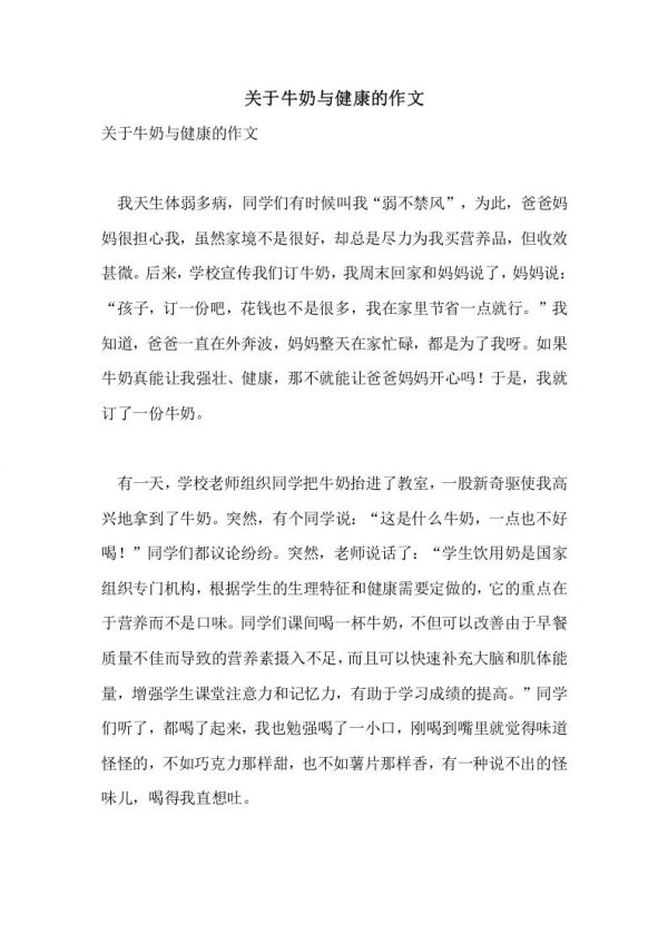 关于牛奶与健康的作文