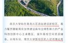 赢麻了！刚刚南京前顶流官宣：南大新校区来了！