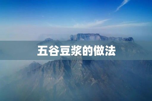 五谷豆浆的做法：打造营养丰富的健康早餐选择