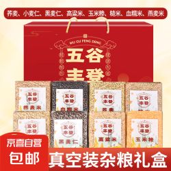 京喜 JX 玉米糁高粱糯米 玉米渣小细颗粒豆浆料包五谷杂粮粥豆浆原料 真空杂粮礼盒240g*8款杂粮