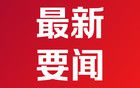 特朗普回应马斯克道歉：我认为他这样做非常好