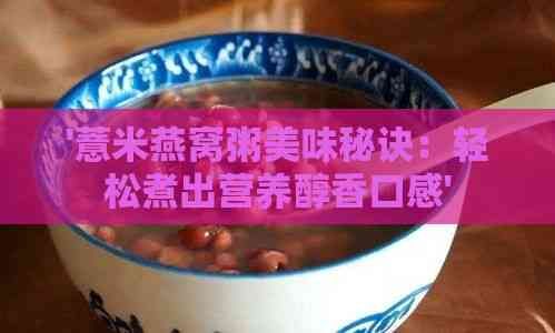 '薏米燕窝粥美味秘诀：轻松煮出营养醇香口感'